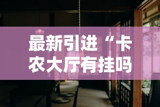 最新引进“卡农大厅有挂吗	”分享必要外挂教程