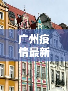广州疫情最新2021封城/2022年广州疫情封控时间 广州疫情最新2021封城/2022年广州疫情封控时间