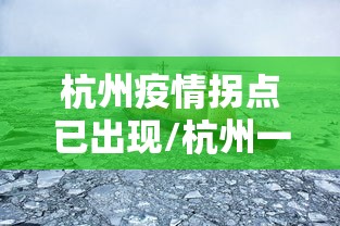 杭州疫情拐点已出现/杭州一起
