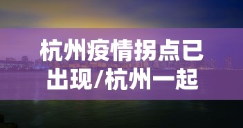 杭州疫情拐点已出现/杭州一起