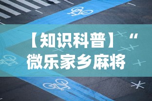 【知识科普】“微乐家乡麻将免费开挂下载(详细透视开挂教程)