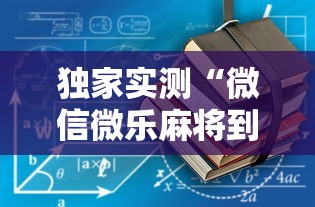 独家实测“微信微乐麻将到底有没有挂”详细开挂安装教程