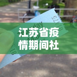江苏省疫情期间社保减免优惠政策（江苏最新社保政策有什么新规定）