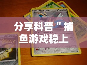 分享科普＂捕鱼游戏稳上分技巧把握出分周期	”通用版下载教程
