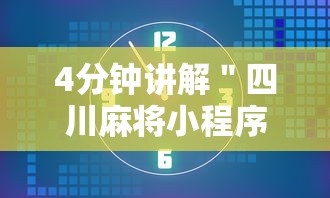 4分钟讲解＂四川麻将小程序可以装挂吗”实测确实有挂