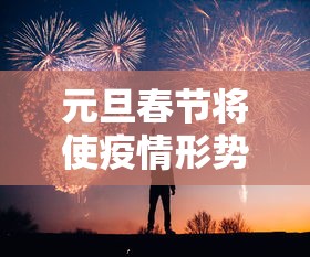 元旦春节将使疫情形势达到高峰（元旦后春节前）