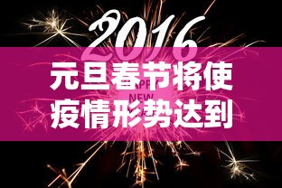 元旦春节将使疫情形势达到高峰（元旦后春节前）