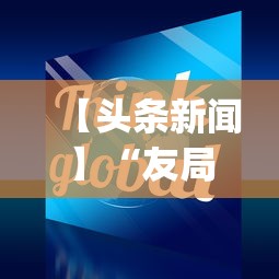 【头条新闻】“友局十三水有挂吗”(原来确实是有挂)