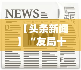 【头条新闻】“友局十三水有挂吗	”(原来确实是有挂)