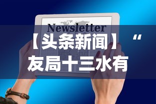 【头条新闻】“友局十三水有挂吗”(原来确实是有挂)