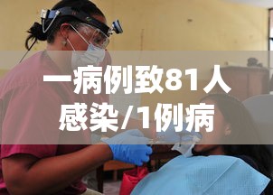 一病例致81人感染/1例病是多少人