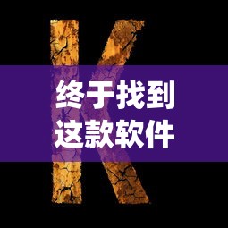 终于找到这款软件 ＂wepoker挂透视到底是真的假的”(其实是有挂)