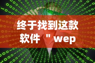 终于找到这款软件 ＂wepoker挂透视到底是真的假的	”(其实是有挂)