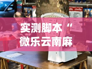 实测脚本“微乐云南麻将万能开挂器”(原来确实是有插件)
