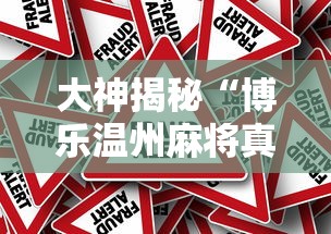 大神揭秘“博乐温州麻将真的有挂吗”详细外挂安装步骤