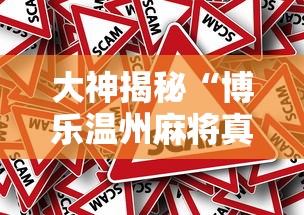 大神揭秘“博乐温州麻将真的有挂吗”详细外挂安装步骤