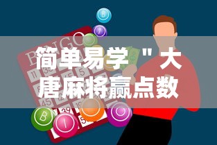简单易学 ＂大唐麻将赢点数的规律”科技辅助神器手机版