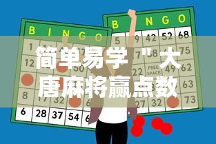 简单易学 ＂大唐麻将赢点数的规律	”科技辅助神器手机版