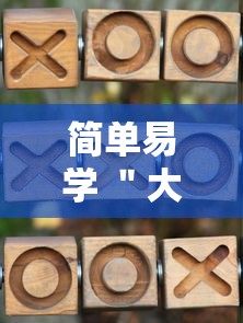 简单易学 ＂大唐麻将赢点数的规律	”科技辅助神器手机版