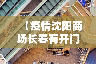【疫情沈阳商场长春有开门吗/长春商场关门时间表】