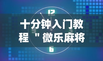 十分钟入门教程 ＂微乐麻将挂是真的吗挂”辅助挂下载”(最新开挂教程)
