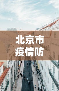 北京市疫情防控指挥中心电话（北京市疾病防控中心电话）