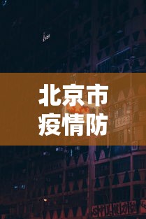 北京市疫情防控指挥中心电话（北京市疾病防控中心电话）