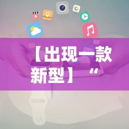 【出现一款新型】“微信小程序微乐麻将免费开挂”开挂辅助教程