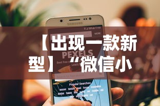 【出现一款新型】“微信小程序微乐麻将免费开挂	”开挂辅助教程