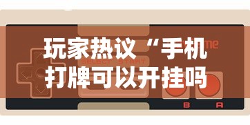 玩家热议“手机打牌可以开挂吗”开挂科技辅助神器手机