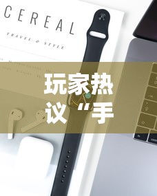 玩家热议“手机打牌可以开挂吗	”开挂科技辅助神器手机