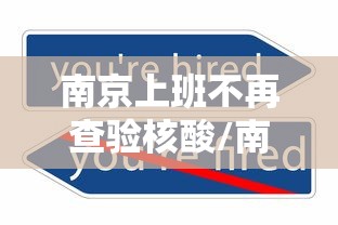 南京上班不再查验核酸/南京上班不再查验核酸了吗