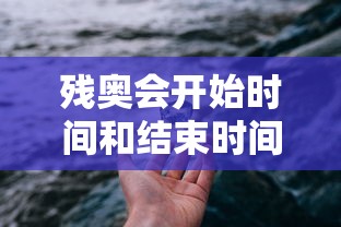 残奥会开始时间和结束时间/残奥会开幕式时间地点