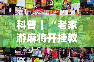科普｜“老家游麻将开挂教程图片(透视挂真的假的)