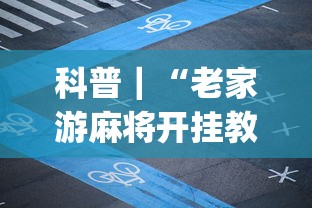 科普｜“老家游麻将开挂教程图片(透视挂真的假的)