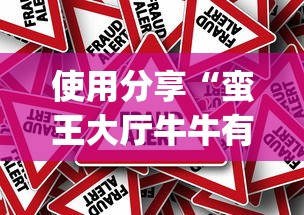 使用分享“蛮王大厅牛牛有挂吗(透视挂真的假的)