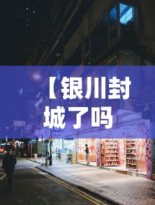 【银川封城了吗?一月27日,银川几日】