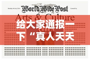 给大家通报一下“真人天天麻将有挂吗”辅助神器插件下载