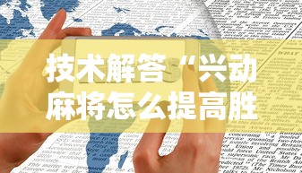 技术解答“兴动麻将怎么提高胜率”开挂方法