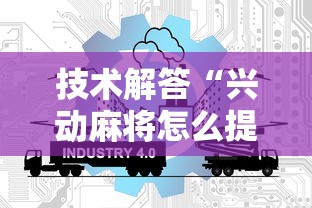 技术解答“兴动麻将怎么提高胜率	”开挂方法