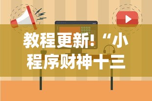 教程更新!“小程序财神十三张其实可以开挂”(详细透视教程)