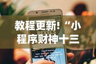教程更新!“小程序财神十三张其实可以开挂	”(详细透视教程)