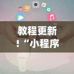 教程更新!“小程序财神十三张其实可以开挂”(详细透视教程)
