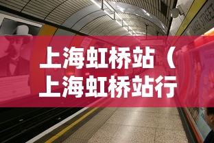 上海虹桥站（上海虹桥站行李寄存）