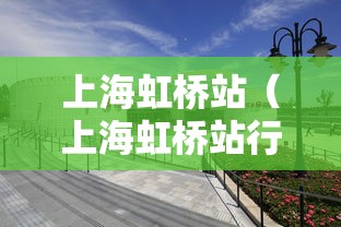 上海虹桥站（上海虹桥站行李寄存）