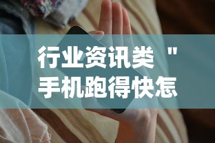 行业资讯类 ＂手机跑得快怎么判断开挂了”开挂(透视)辅助神器