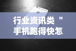 行业资讯类 ＂手机跑得快怎么判断开挂了	”开挂(透视)辅助神器