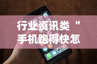 行业资讯类 ＂手机跑得快怎么判断开挂了”开挂(透视)辅助神器