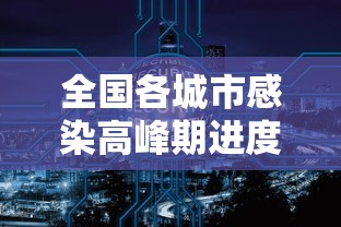 全国各城市感染高峰期进度查询/全国感染性病最多城市