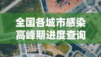 全国各城市感染高峰期进度查询/全国感染性病最多城市